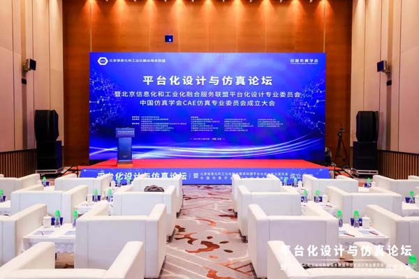 平臺化設計與仿真論壇