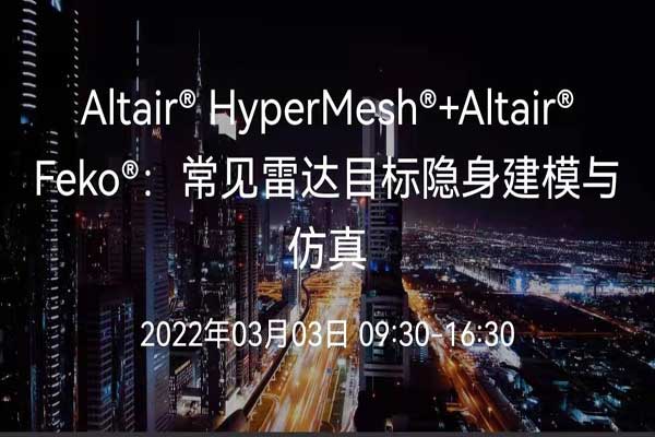 Altair HyperMesh  Feko培訓(xùn)