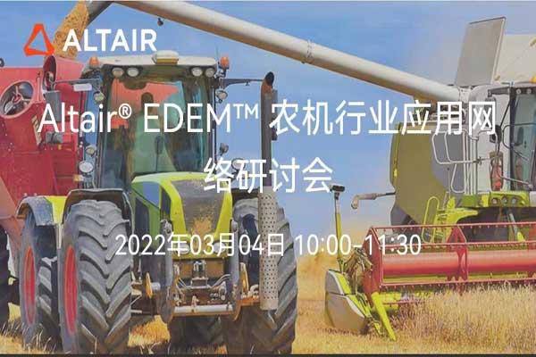 Altair EDEM農機行業應用網絡研討會