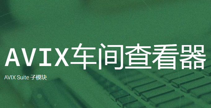 AVIX車間查看器
