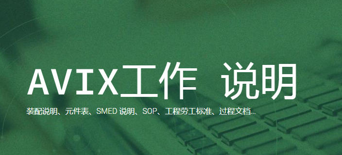 AVIX工作說明