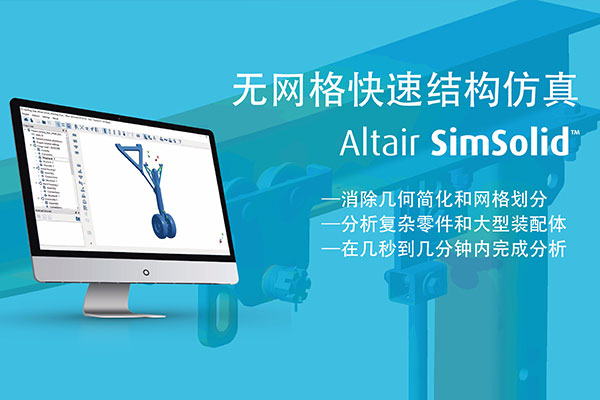 Altair SimSolid無網格分析仿真軟件