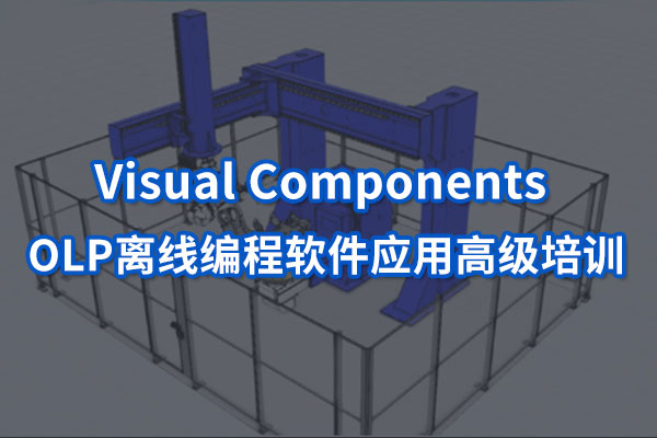 Visual Components 高級培訓